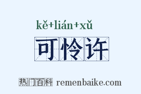 可怜许是什么意思的图片